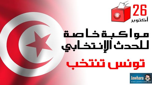 تغطية خاصة للحدث الانتخابي على جوهرة أف أم