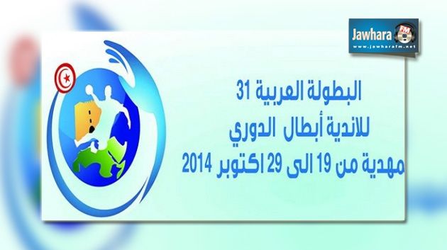 البطولة العربية لكرة اليد : اليوم مباريات الدور نصف النهائي