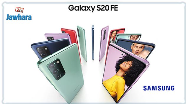 سامسونغ تكشف عن هاتفها الجديد Samsung Galaxy S20 FE