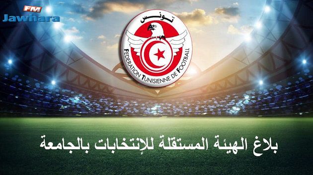 تأجيل الجلسة العامة الإنتخابية لرابطتيْ سوسة و المنستير 
