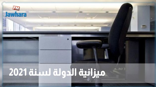 كل التفاصيل عن الانتدابات الجديدة في مشروع ميزانية الدولة لسنة 2021