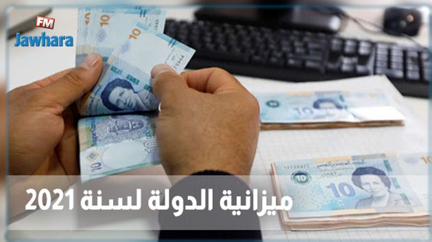 أبرزها الضّريبة على الدخل: 13.9 % نسبة الزيادة في المداخيل الجبائية بميزانية الدولة 2021