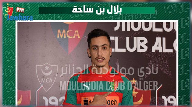 مولدية العاصمة يتعاقد مع بلال بن ساحة