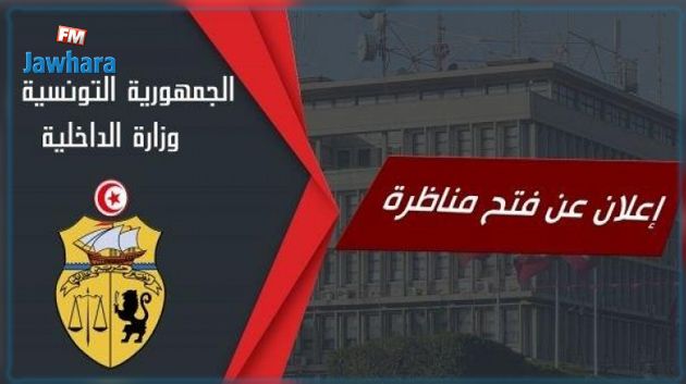 مناظرة لانتداب عرفاء بسلك الحماية المدنية