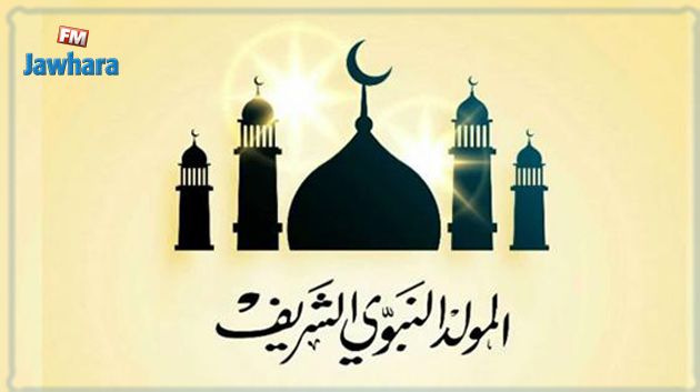 عطلة بيوم بمناسبة المولد النبوي الشريف