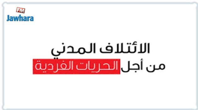 الإئتلاف المدني من أجل الحريات الفردية يعبر عن استيائه من