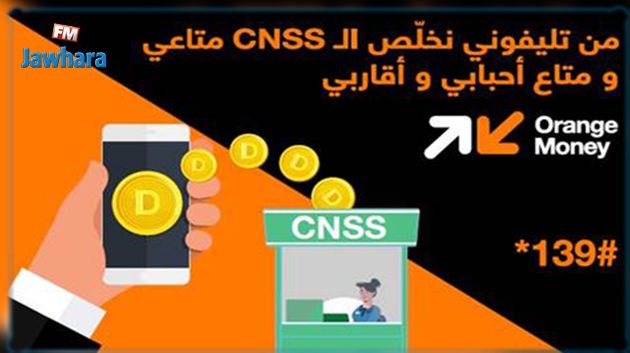 أورنج توفر لمشتركيها دفع مساهماتهم في الصندوق الوطني للضمان الاجتماعي CNSS   عبر خدمة Orange Money 