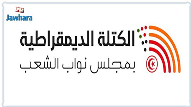 الكتلة الديمقراطية ترفض بيانا عن