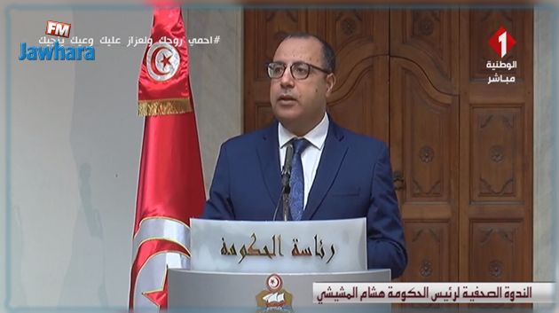 المشيشي: الوضع الاقتصادي صعب جدّا والبلاد لم تعرف أبدا أزمة اقتصادية واجتماعية بهذا العمق