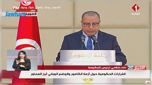 المشيشي: الوضع الصحي خطير وخطير جدا وسنمرّ الى مرحلة أكثر صرامة لتطبيق الاجراءات