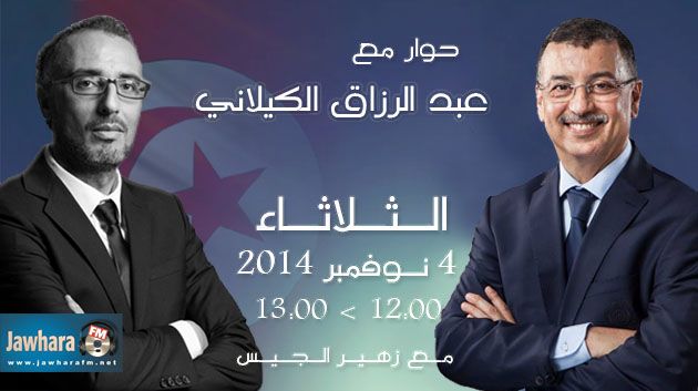 عبدالرزاق الكيلاني ضيف بوليتيكا الثلاثاء 4 نوفمبر 2014 ابتداء من منتصف النهار