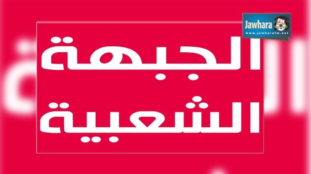  سوسة : الجبهة الشعبية تدعو إلى إعادة احتساب المقاعد