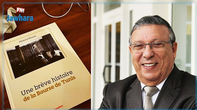 الأول من نوعه: تاريخ بورصة تونس في كتاب 