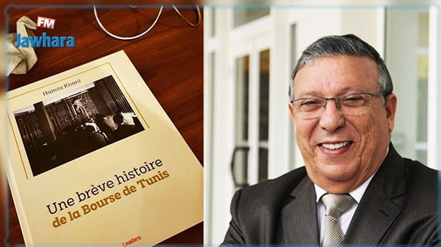 الأول من نوعه: تاريخ بورصة تونس في كتاب