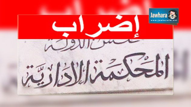 اعوان وموظفو المحكمة الإدارية يقررون الدخول في اضراب لمدة 3 ايام