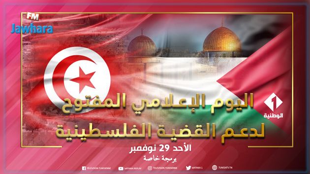 التلفزة التونسية : برمجة خاصة دعما للقضيّة الفلسطينيّة