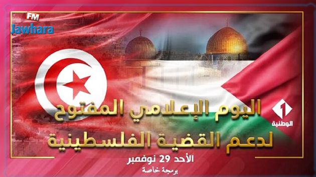 بداية من اليوم : التلفزة الوطنية تحتفل باليوم الإعلامي المفتوح لدعم القضية الفلسطينية