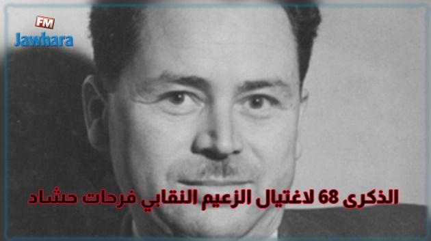 اليوم..الذكرى 68 لاغتيال أيقونة النضال ضدّ الاستعمار