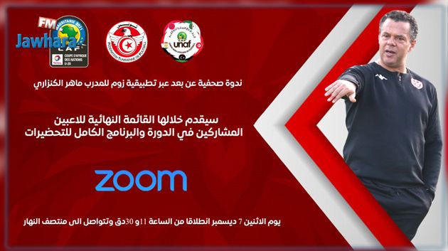 ماهر الكنزاري يعلن اليوم عن قائمة المشاركين في تصفيات كأس افريقيا للأواسط