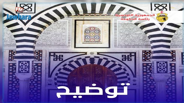 رئاسة الحكومة توضّح بخصوص الإجراءات الوقائية المعلن عنها أمس