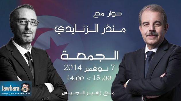 منذر الزنايدي ضيف بوليتيكا الجمعة 07 نوفمبر 2014 ابتداء من الساعة 13:00