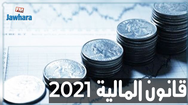خبير محاسب : قانون المالية