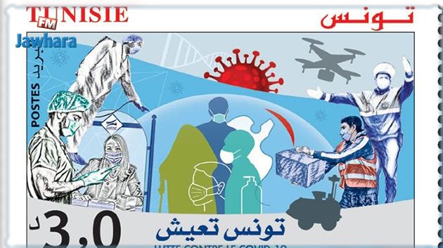 طابع بريدي جديد تثمينا للجهود الوطنية لمكافحة كورونا