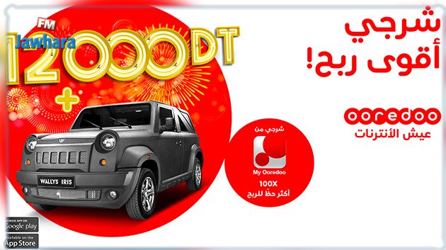 سيارة بقيمة 43100 دينار وراتب سنوي يصل إلى12000دينار للربح من Ooredoo!