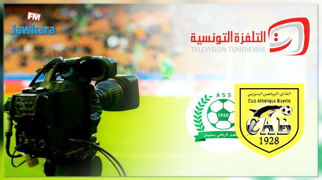 التلفزة الوطنية تعتذر عن بث لقاء النادي البنزرتي و مستقبل سليمان