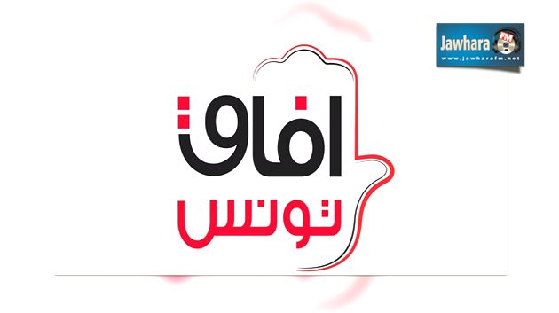 افاق تونس : وثيقة التفاهم الوطني لاتعبر عن الموقف النهائي للحزب