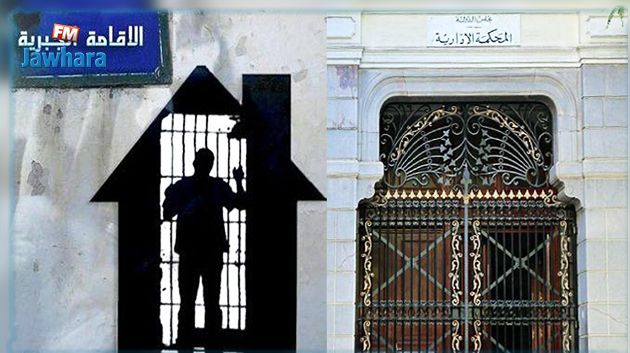 المحكمة الإدارية تلغي قرار الإقامة الجبرية