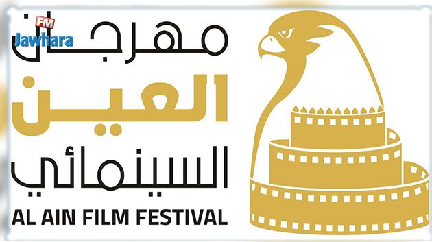 مهرجان العين السينمائي يتحدى الكورونا ولأول مرة مشاركة تونسية
