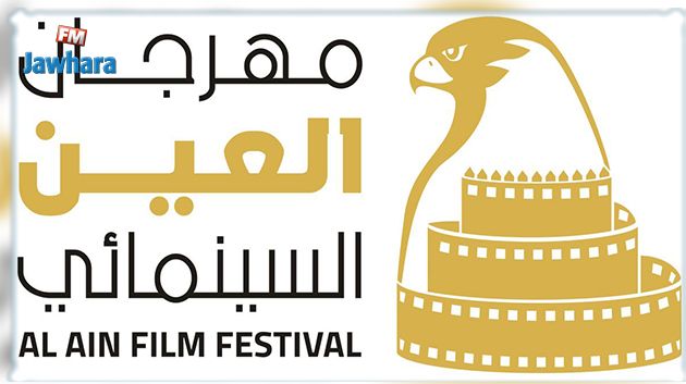 مهرجان العين السينمائي يتحدى الكورونا ولأول مرة مشاركة تونسية 