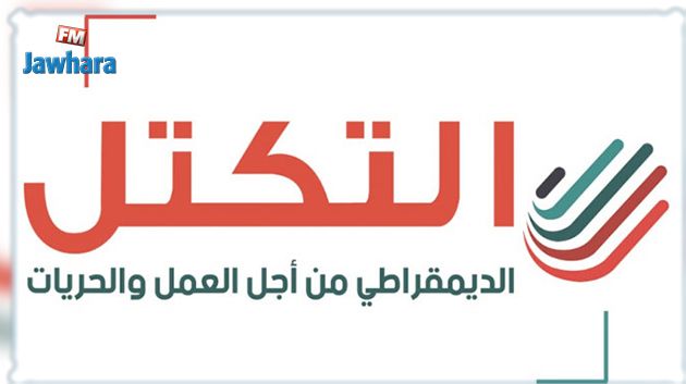 حزب التكتل يدعو الدولة إلى تحمل مسؤولياتها نحو الشعب التونسي