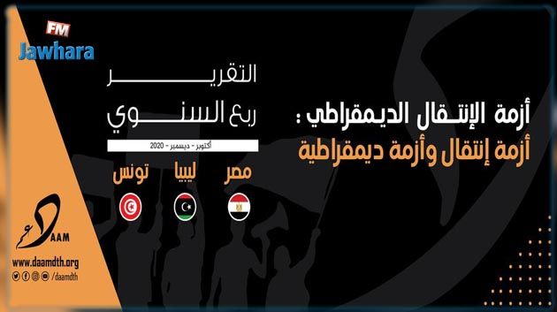 مركز دعم التحول الديمقراطي: تونس تشهد تنازعا بين رئاساتها وشَخصنة الصراع