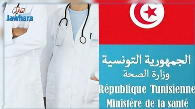 وزارة الصحة تنتدب أطباء في هذه الولايات