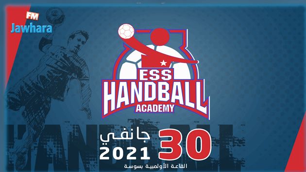 النجم الساحلي يفتتح اليوم أكاديمية خاصة بكرة اليد  