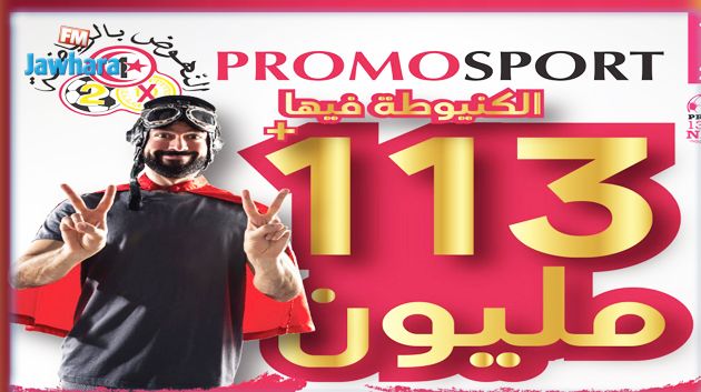 بروموسبور : اليوم أخر أجل لإيداع القصاصات و 113 مليون في الكنيوطة