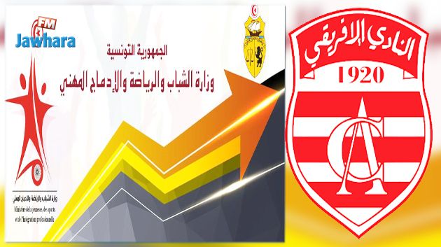 وزارة الرياضة تصادق على قرار تعيين هيئة تسييرية بالنادي الافريقي
