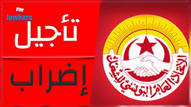 بنزرت: تأجيل الإضراب العام  المبرمج يوم 17 فيفري إلى يوم 09 مارس 
