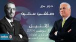 صافي سعيد ضيف بوليتيكا الاثنين 17 نوفمبر 2014 ابتداء من منتصف النهار