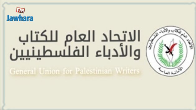 اتحاد الكتاب والأدباء الفلسطينيين يدين تطبيع روائي تونسي مسؤول مع الكيان الصهيوني 