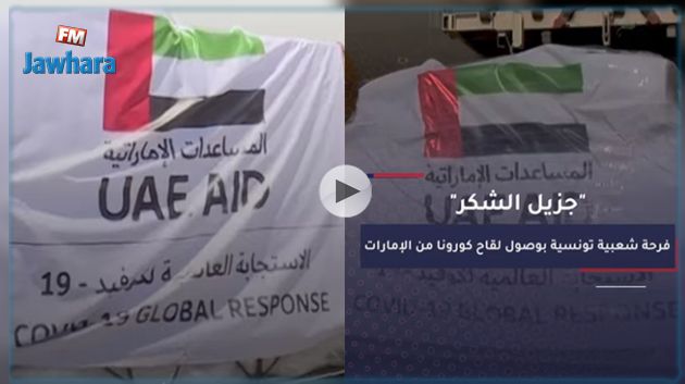 لقاح كورونا: تونسيون يشكرون الإمارات ! (فيديو)