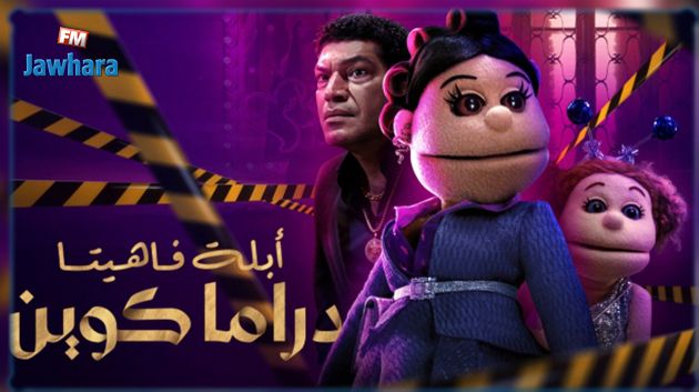 عرض مسلسل «أبلة فاهيتا» على نتفيلكس