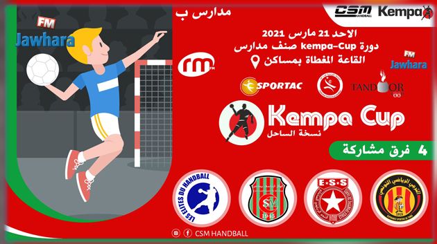 كرة اليد : مساكن تستضيف دورة كيمبا كاب