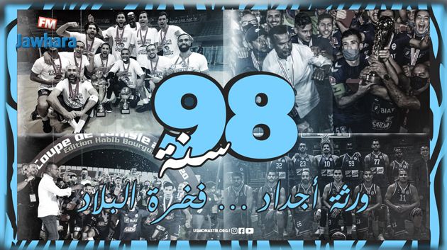 الاتحاد المنستيري يحتفل بمرور 98 عاما على تأسيسه