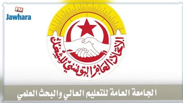 الجامعة العامة للتعليم العالي والبحث العلمي ترفض تنقيح الأمر المنظم للمراكز والمؤسسات البحثية