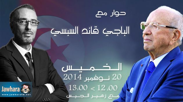 الباجي قائد السبسي ضيف بوليتيكا الـخـميس 20 نوفمبر 2014 ابتداء من منتصف النهار
