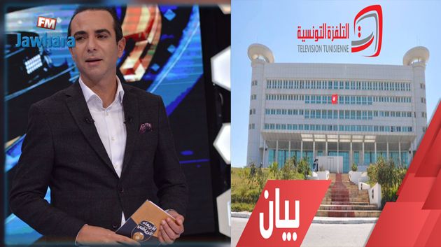 بعد تصريحات الاعلامي معز بولحية ... مؤسسة التلفزة الوطنية تصدر بيانا للرأي العام