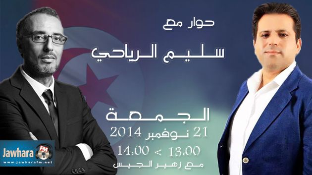 سليم الرياحي ضيف بوليتيكا الجمعة 21 نوفمبر 2014 ابتداء من الساعة 13:00